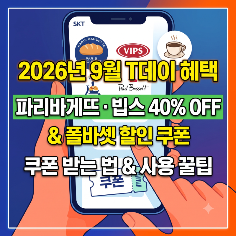 2026년 9월 T데이 혜택 총정리! 파리바게뜨·빕스 40%·폴바셋 할인 쿠폰 받는 법 & 사용 꿀팁