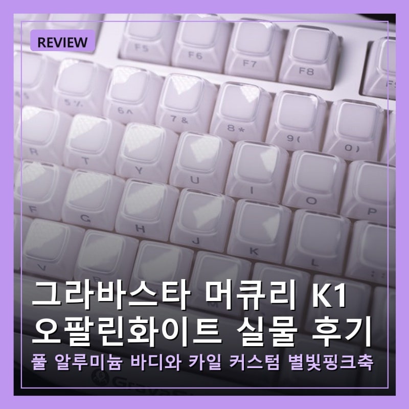 그라바스타 머큐리 K1 오팔린화이트 기계식 키보드 사진 많음 후기