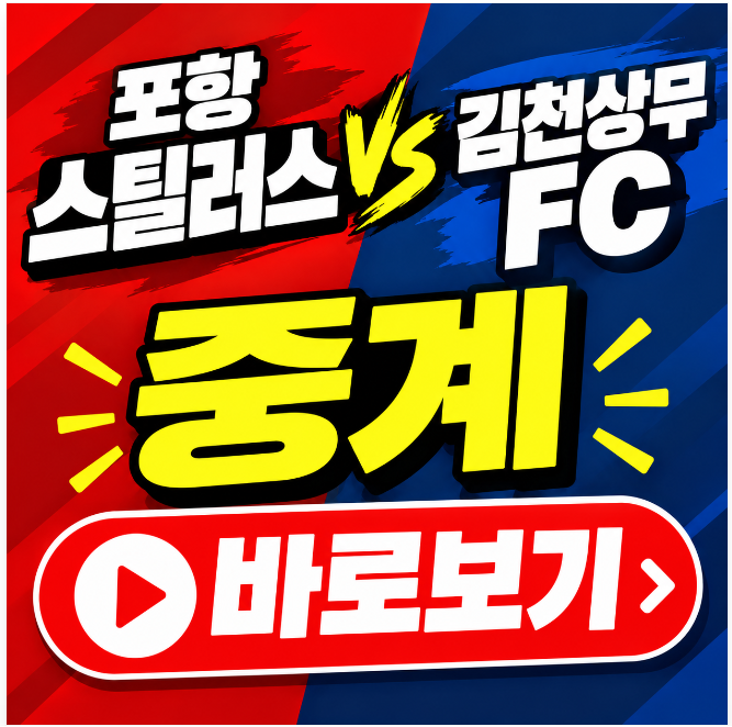 2026년 9월 9일 포항 스틸러스 김천상무 중계 시청 및 K리그1 경기 일정