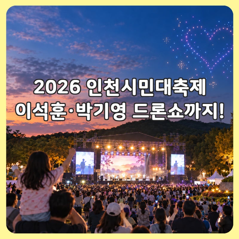 2026 인천시민대축제 일정·가수 라인업, 인천대공원 드론쇼까지