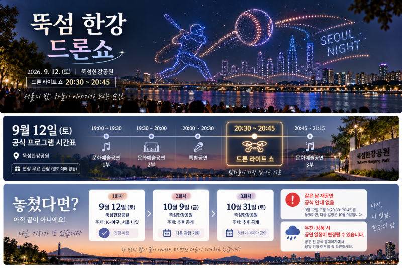 뚝섬 한강 드론쇼 9월 12일 몇 시? 놓치면 다음 날짜까지