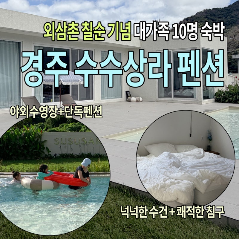 [경주 독채 펜션] 외삼촌 칠순 기념 대가족 10명 숙박! 프라이빗 감성 한옥 풀빌라 수수상라 ....