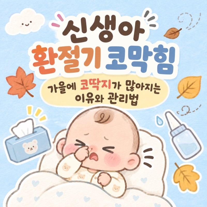 신생아 환절기 코막힘｜가을에 코딱지가 많아지는 이유와 관리법