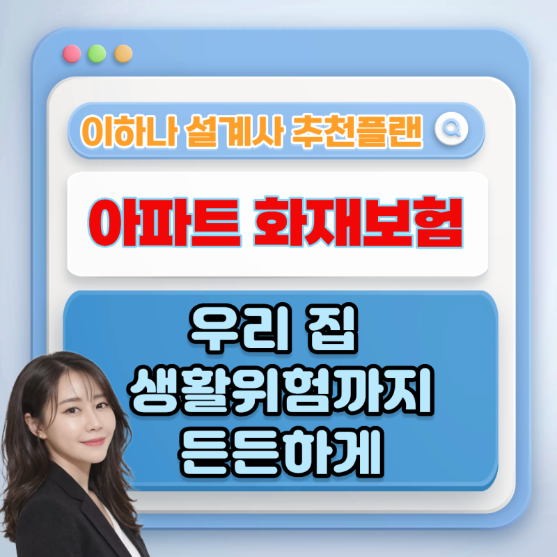 아파트 화재보험 꼭 필요할까요? 누수·도난·가전제품까지 한 번에 준비하기