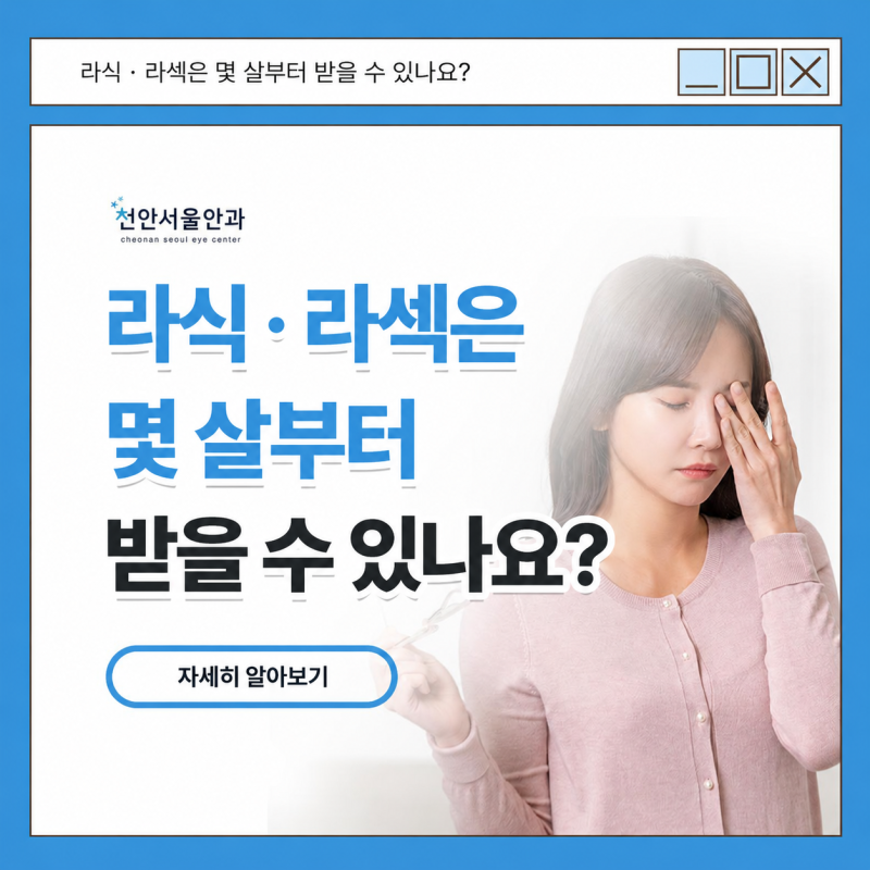 라식·라섹은 몇 살부터 받을 수 있나요? 나이와 검사 기준