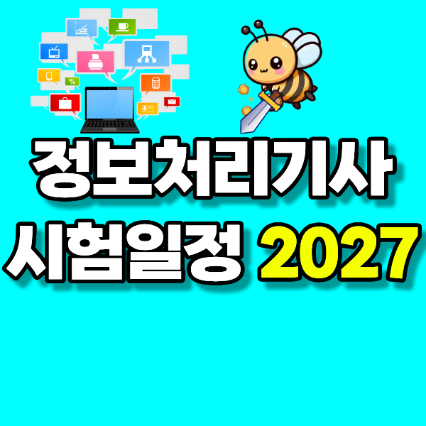 2027 정보처리기사 시험일정 고졸 및 초대졸이 온라인으로 응시자격 갖추는 방법