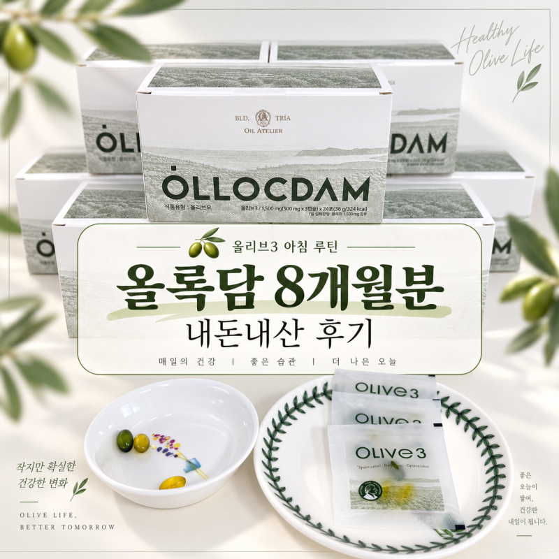 이찬원 올록담 내돈내산 후기, 올리브3 추석선물로 괜찮을까?
