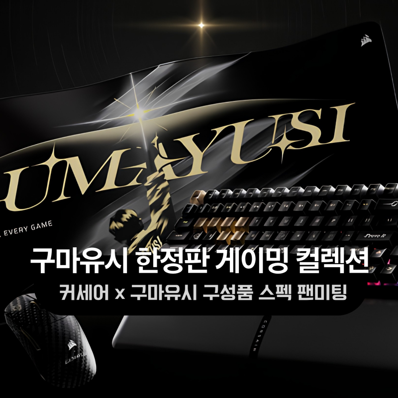 커세어 구마유시 게이밍 기어 컬렉션 한정판 구성품 스펙 골든티켓이벤트 팬미팅