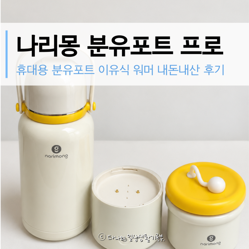 나리몽 분유포트 프로 내돈내산 사용법 세척 연마제 충전 휴대용 사용후기