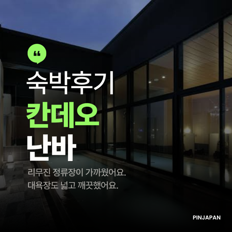 칸데오 호텔 오사카 난바 후기, 리무진·대욕장·트윈룸