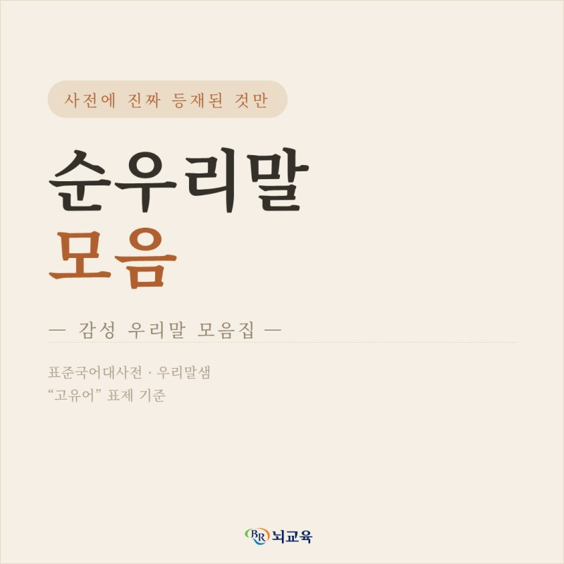 사전에 진짜 등재된 순우리말 30개. 가짜인 순우리말도 있다?