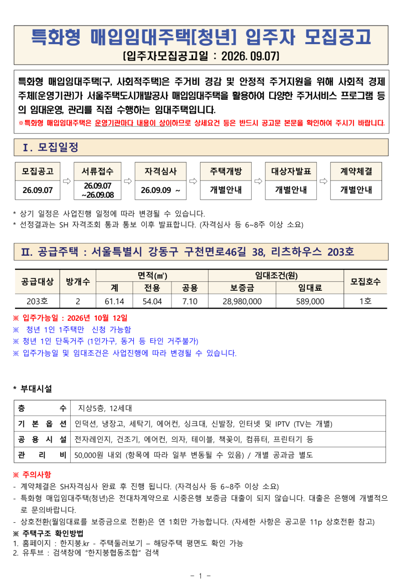 SH 강동구 리츠하우스 청년 매입임대 모집공고｜203호 신청자격·임대료·접수일정