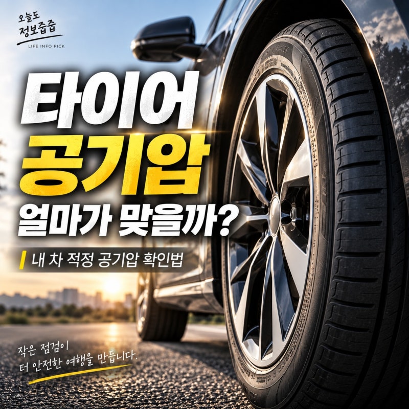 자동차 타이어 공기압 몇이 적당할까? 내 차 적정 공기압 확인법과 경고등 대처방법