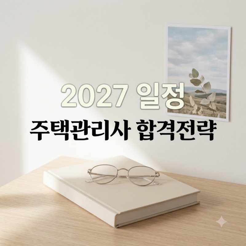 "남들보다 1년 먼저?" 주택관리사시험일정2027년 예상 시나리오와 합격 전략