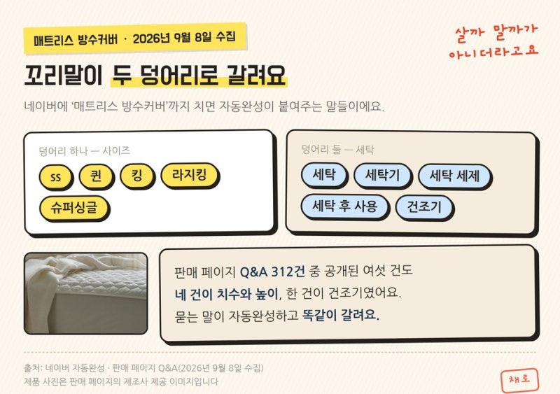 매트리스 방수커버 사이즈 세탁 건조기｜리뷰 7,682건 정리