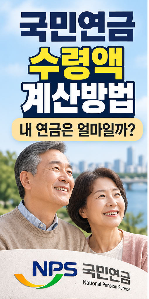 국민연금 수령액 계산방법｜내 연금은 얼마일까?