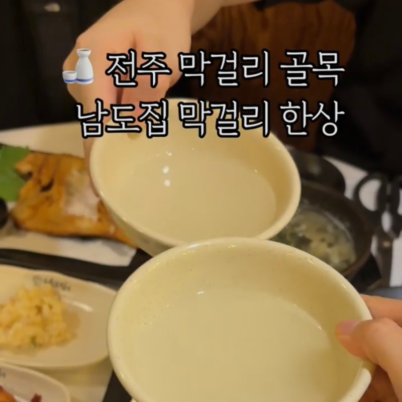 [전북/전주] 영화인들도 재방문하는 남도집 막걸리한상 | 현지인추천 전주 막걸리 맛집 | 전....