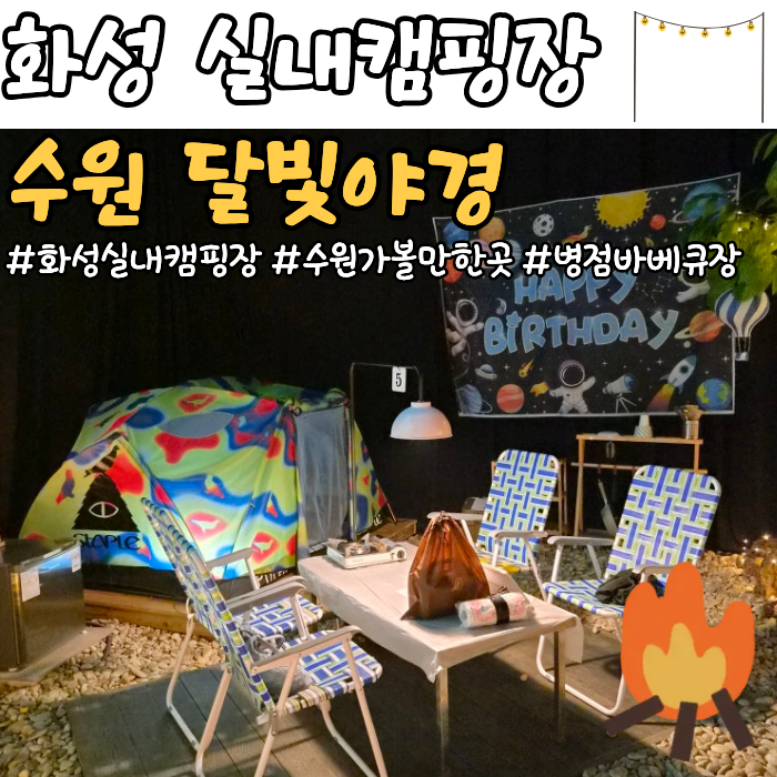수원 이색데이트 [수원달빛야경] 아이랑 다녀온 실내캠핑장 총정리