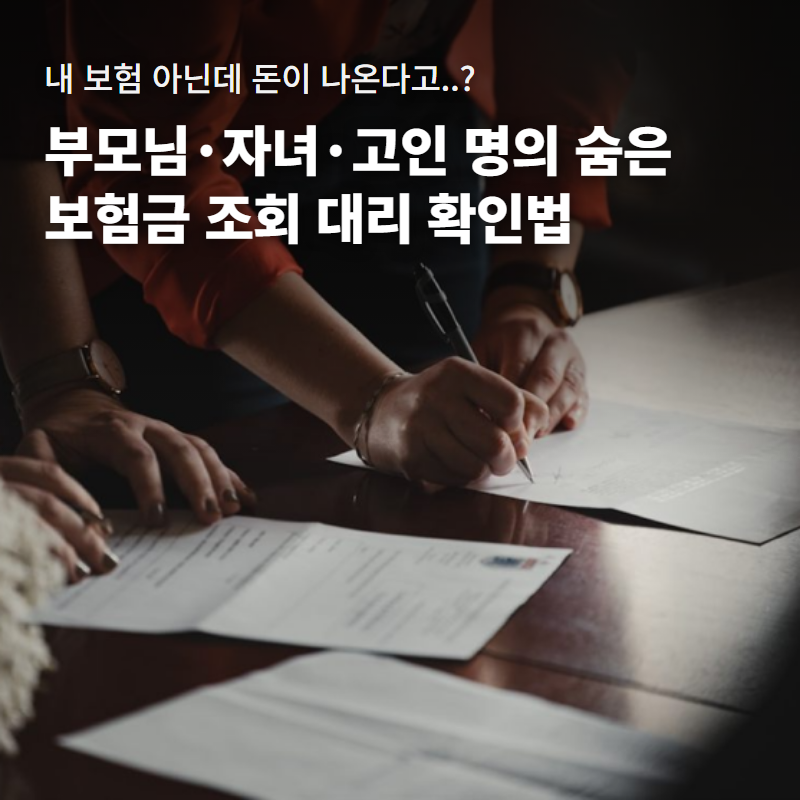 숨은 보험금 조회 대리 확인법｜부모님·자녀·유족 명의 3단계 절차