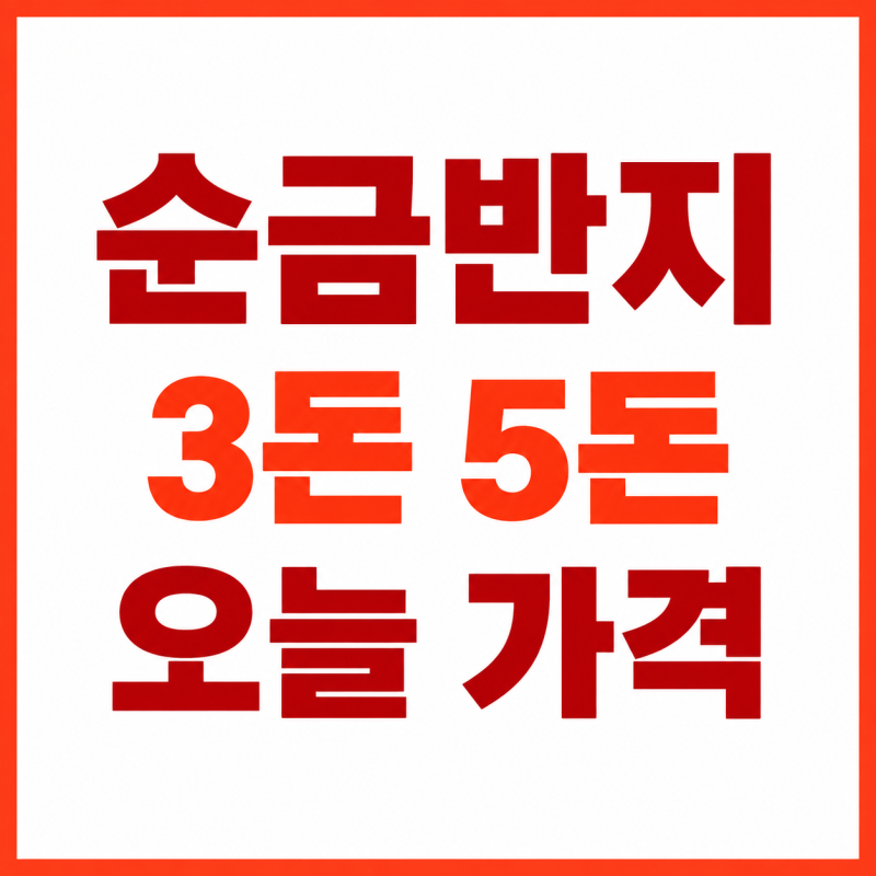 순금반지 3돈·5돈 오늘 가격과 24K 확인법