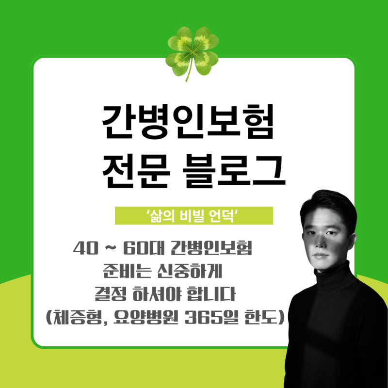 40 ~ 60대 간병인보험 준비는 신중하게 결정 하셔야 합니다(+체증형, 요양병원 365일 한도)