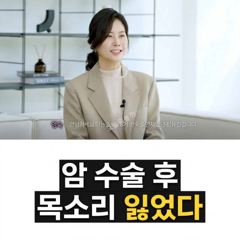 '노래는 이제 못 부를 것 같아요..' 암 수술 후 음성치료 안 받았다가 결국 목소리 잃은 28기 ....