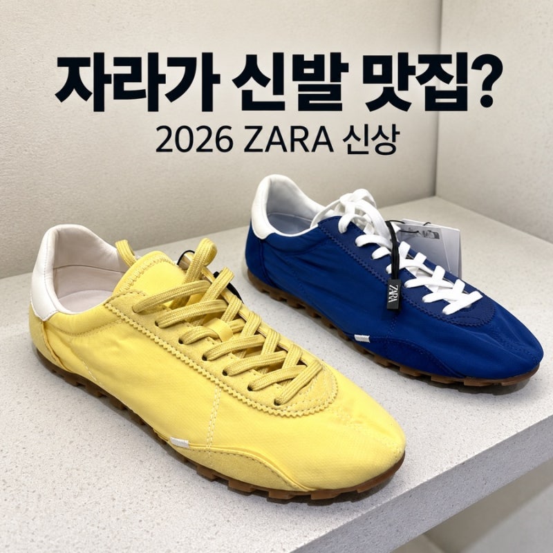 2026 ZARA 자라 신상 신발 추천 더로우맛 로퍼부터 슬림 스니커즈까지 매장 실물 구경