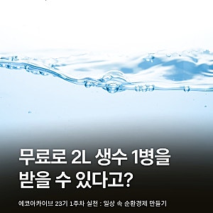 스파클 빈병 회수 참여 : 일상 속 순환 경제 만들기 [에코 아카이브 23기 1회차]