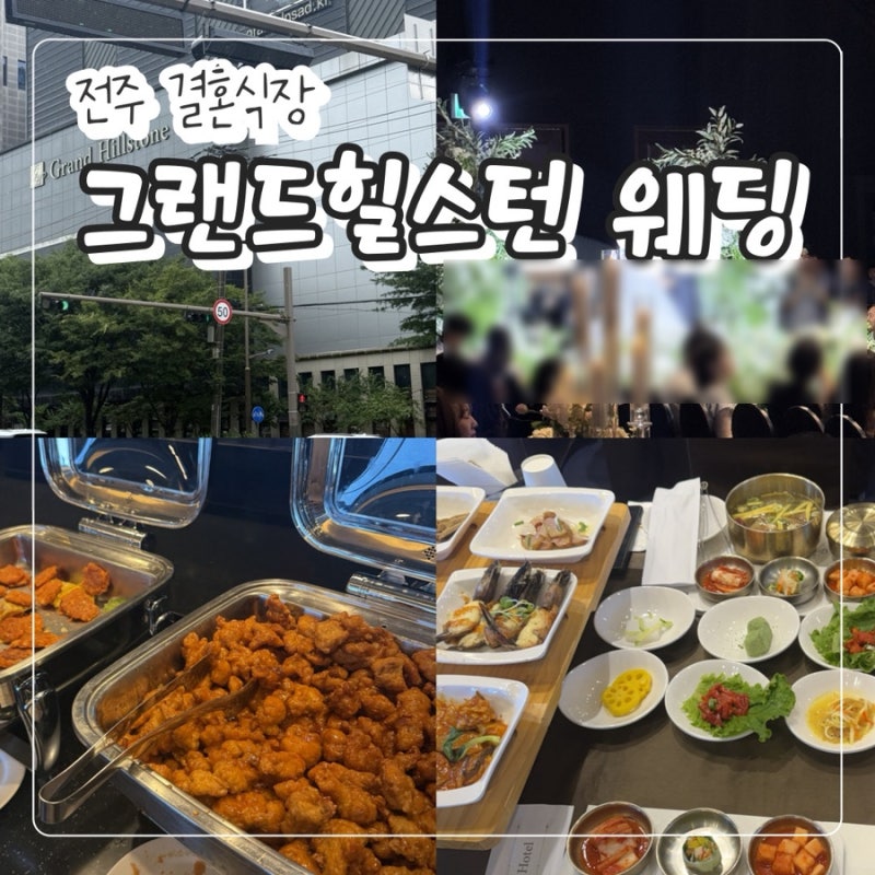 전주 결혼식장 "그랜드힐스턴 웨딩" 하객 후기(주차/웨딩홀/뷔페)