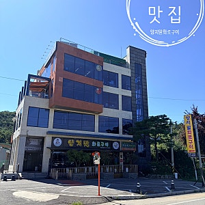 양평 맛집 | 양지말화로구이 양평직영점 _ #양평고기맛집 #양평화로구이 #양평드라이브 #내돈....