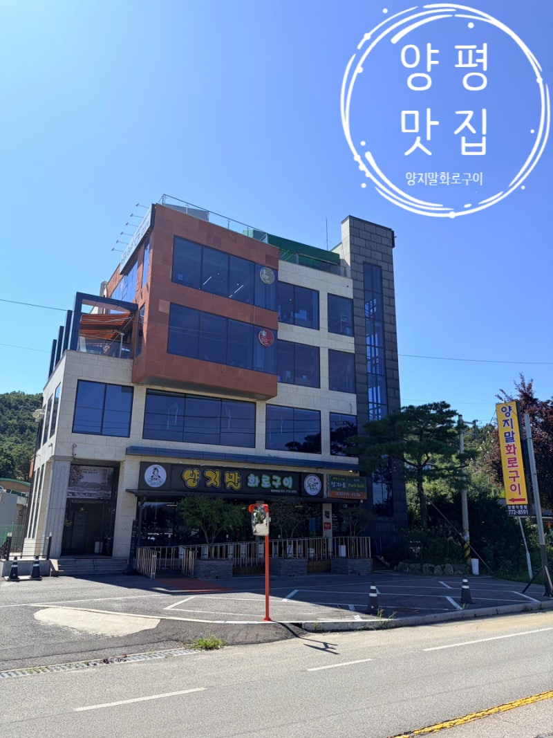 양평 맛집 | 양지말화로구이 양평직영점 _ #양평고기맛집 #양평화로구이 #양평드라이브 #내돈....