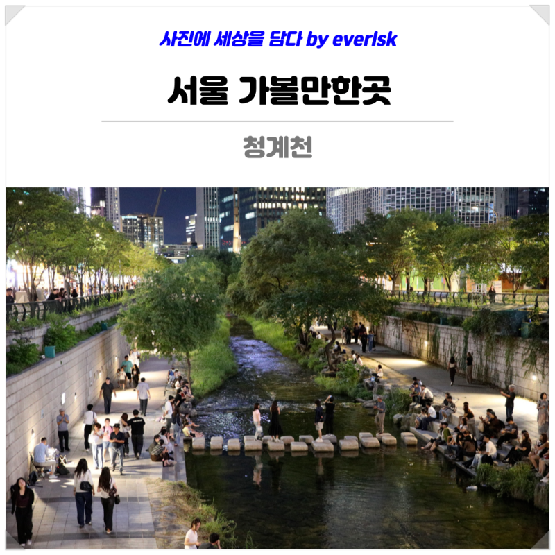 서울 가볼만한곳 청계천 야경 밤 데이트 여행