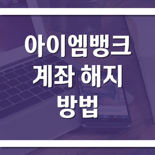 아이엠뱅크(대구은행) 계좌 해지 방법 및 주의사항, 앱에서도 가능할까?