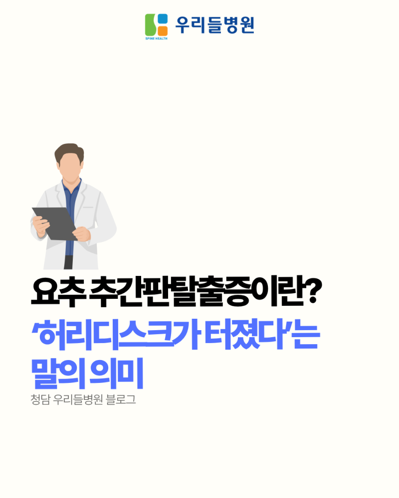 요추 추간판탈출증이란? '허리디스크가 터졌다'는 말의 의미