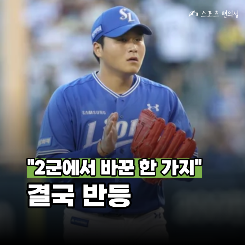 2⅔이닝 12실점→61일 뒤 ERA 2.42... 삼성 이승현이 줄인 "이 동작" 하나