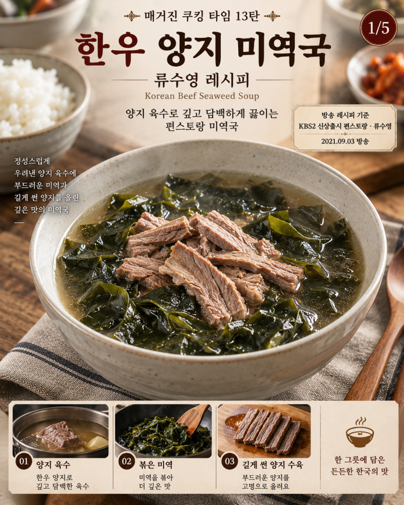 류수영 한우 양지 미역국 만들기｜편스토랑 레시피로 깊고 담백하게