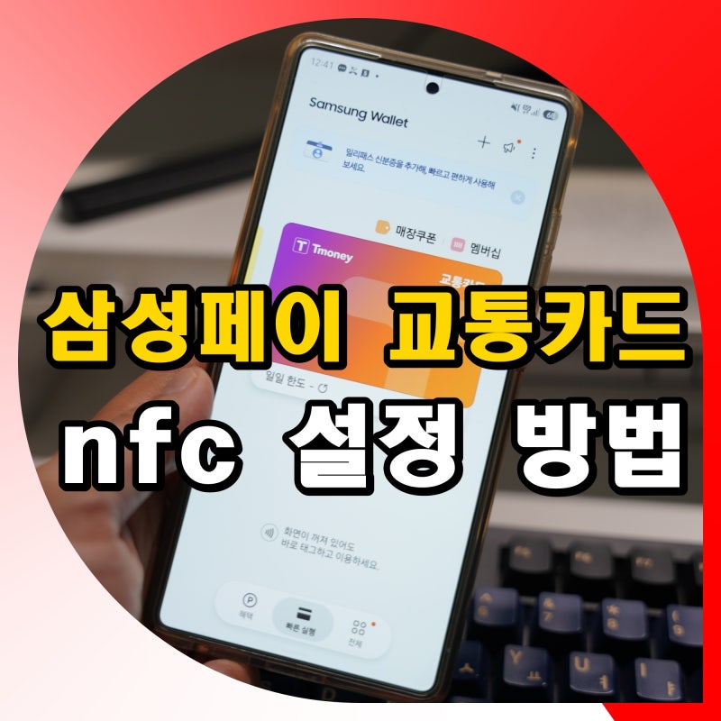 삼성페이 교통카드 nfc 설정 방법 갤럭시 s26