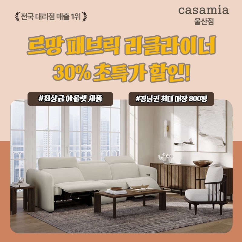 까사미아 르망 패브릭 리클라이너 3인소파 아이보리 | 최상급 상품 울산 아울렛 단독 입고 할....
