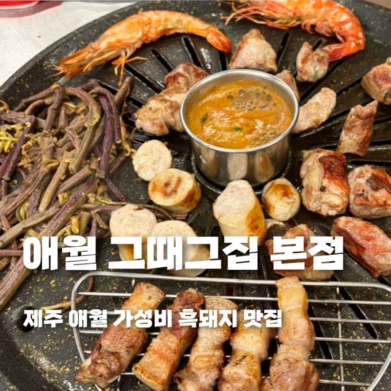 제주 애월 흑돼지 맛집 애월그때그집 제주도 본점ㅣ임영웅도 다녀간 가성비 흑돼지 맛집 내....