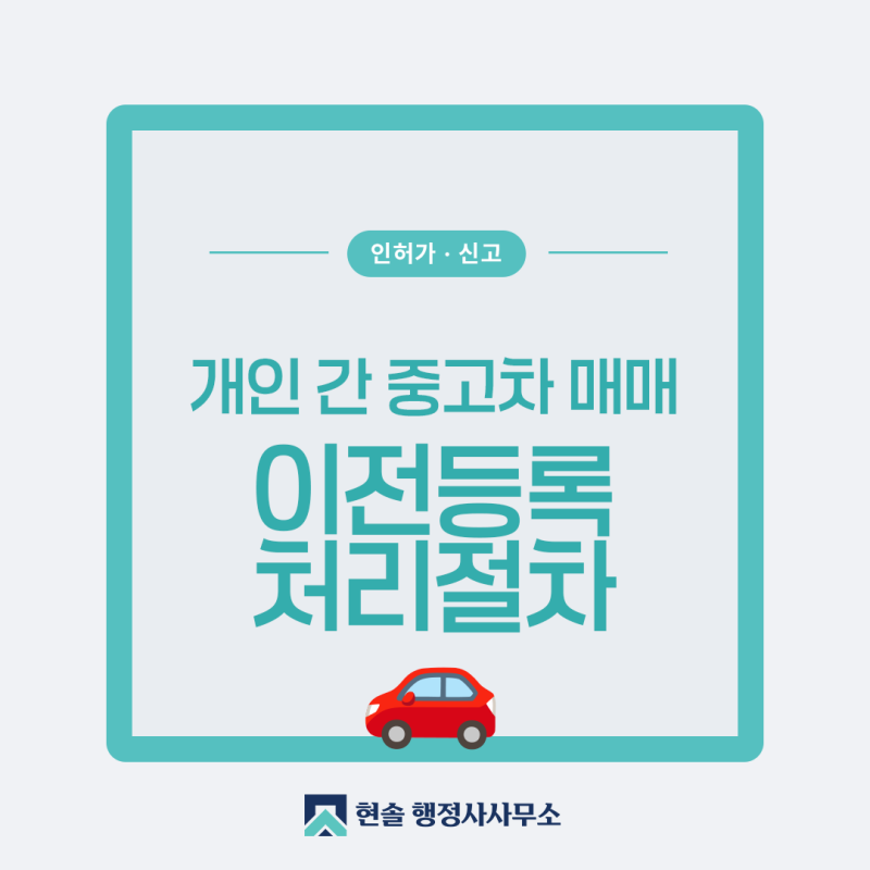 개인 간 중고차 매매, 자동차 이전등록 절차와 필요서류
