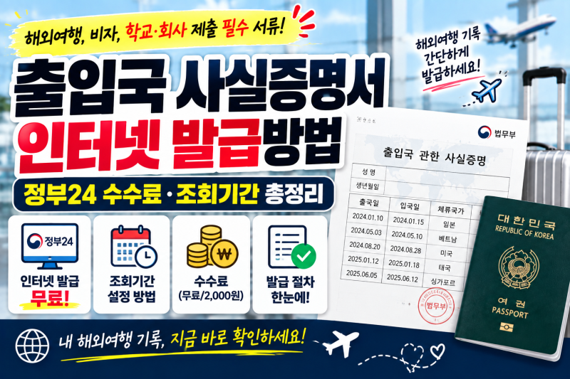 출입국 사실증명서 인터넷 발급방법｜정부24 수수료·조회기간 총정리