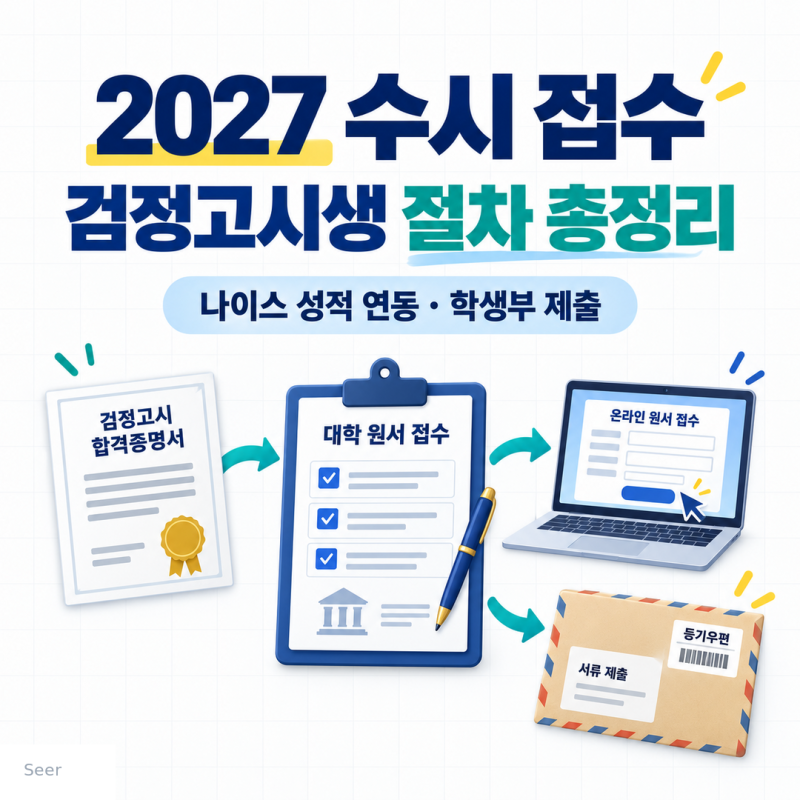 [대학수학능력시험] 2027학년도 수시 원서접수 방법, 검정고시생은 무엇이 다를까? 나이스 성....