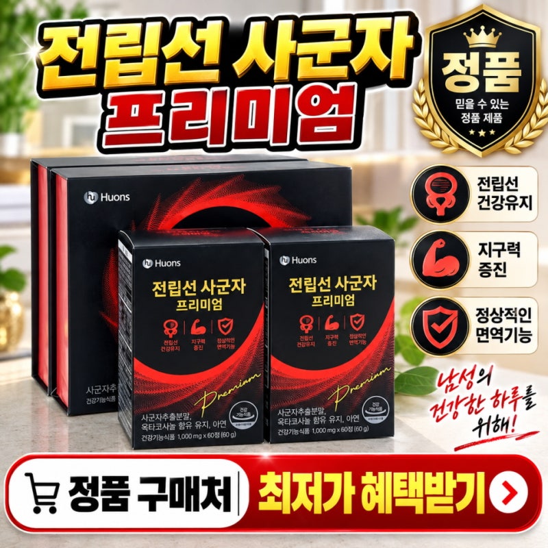 진성 휴온스 전립선 사군자 프리미엄 효능 가격 성분 복용방법 구매방법 총정리 후기!
