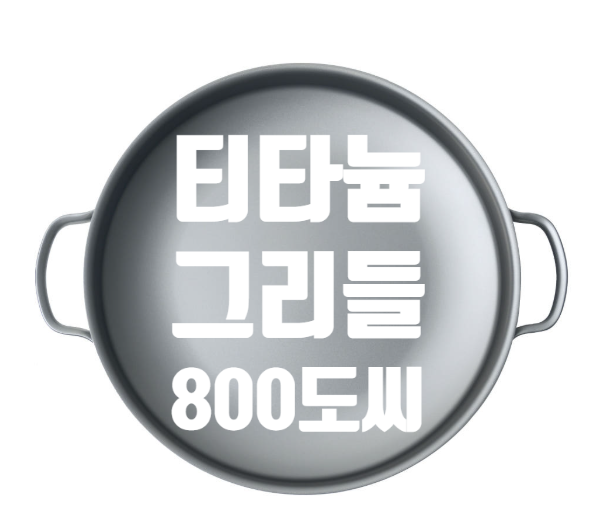 (내돈내산)집에서도 캠핑장에서도 800도씨 티타늄그리들