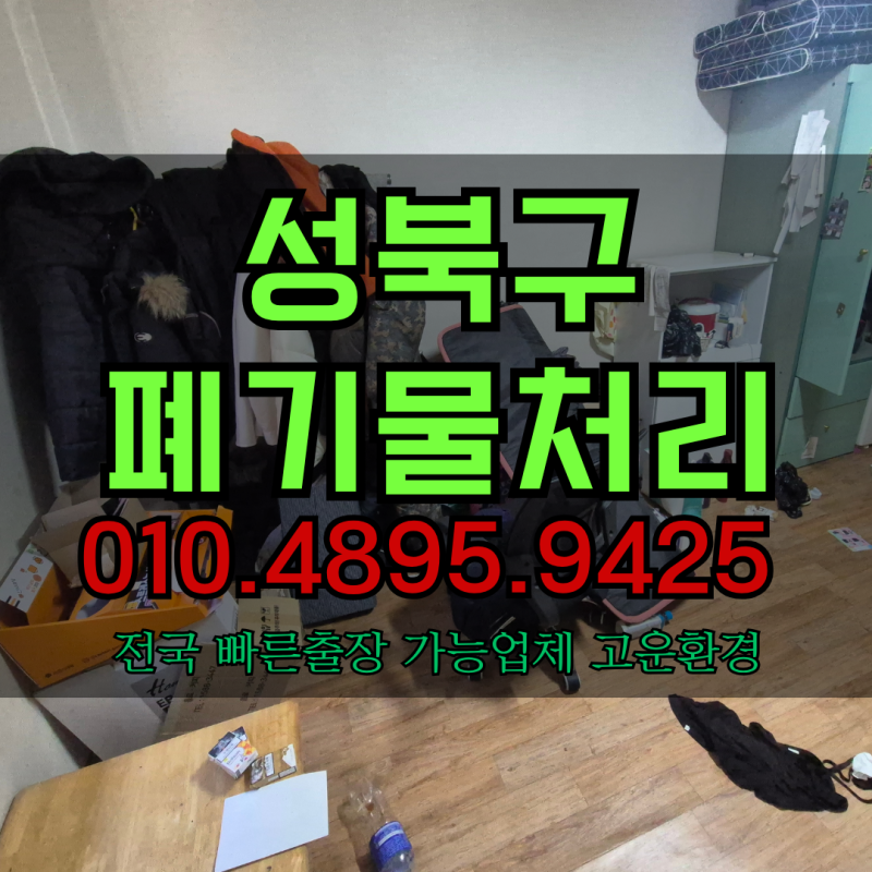 성북구 폐기물처리 남은 짐 유품정리 모두 수거한 방법 실제 현장 사례