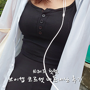 1달 허리 -7cm!!! 브이쉡 에스앤핏 코르셋 내돈내산 한 달 후기 (전후 사진 O)