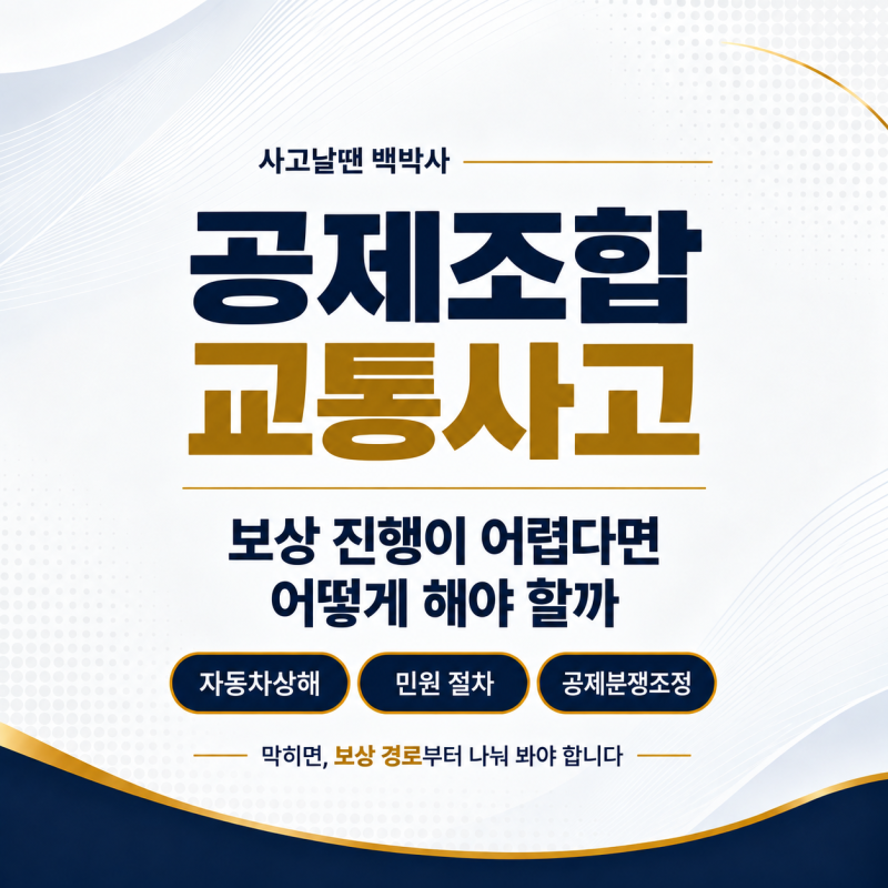 공제조합 교통사고, 보상 진행이 어렵다면 어떻게 해야 할까