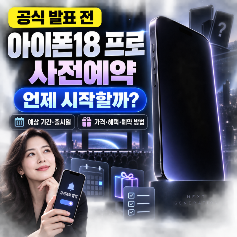 아이폰18 프로 사전예약 언제? 예상 기간·출시일·가격·혜택·예약 방법 총정리