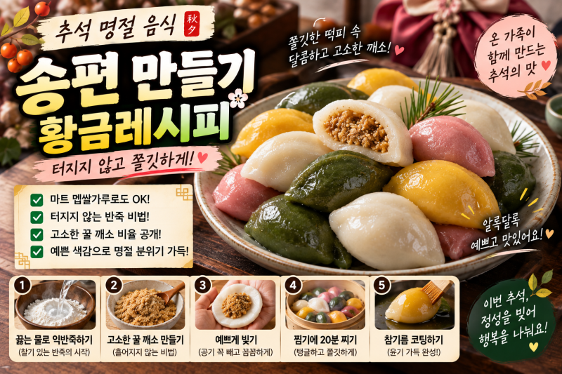 추석 송편 만들기 터지지 않는 비결! 마트 멥쌀가루 익반죽 물 온도와 고소한 꿀 깨소 비율