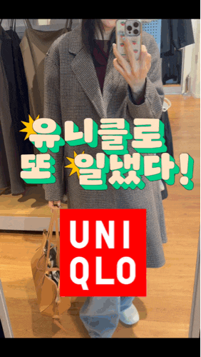 유니클로 또 일냈다! 가을 신상 아우터 (블루종, 자켓, 롱코트) 3종 비추& 추천 제품 솔직후기